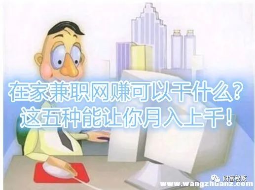 在家赚钱的5种方法：学生、宝妈、受伤者也能轻松兼职补贴家用-AI网创