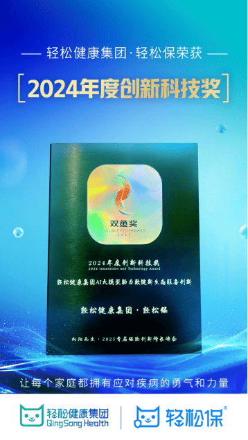 2025首届保险创新增长峰会杭州举办，轻松健康集团荣获年度创新科技奖-AI网创