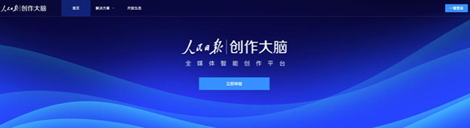人民日报创作大脑：AI技术赋能新闻生产与分发的智能工具解析-AI网创