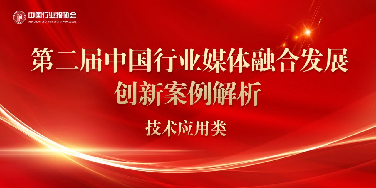第二届中国行业媒体融合发展创新案例：技术应用类成果引领媒体融合新趋势-AI网创