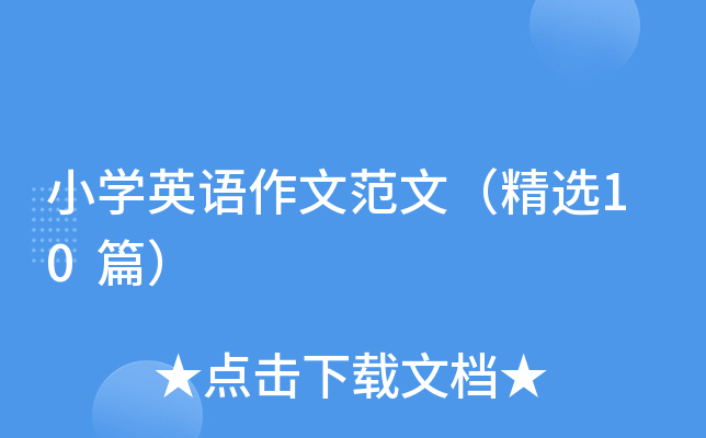 小学英语作文范文精选10篇！英语写作易失分题型解析-自学网资源