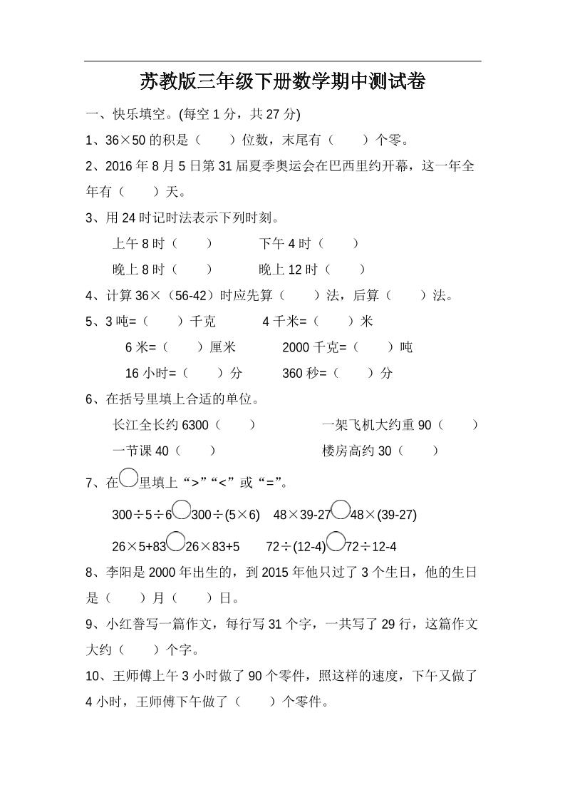 三下苏教版数学期中测试卷-4-自学网资源