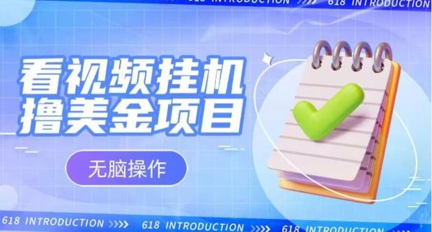 小白无脑项目，看视频挂机撸美金，观看越久收益越高-AI网创