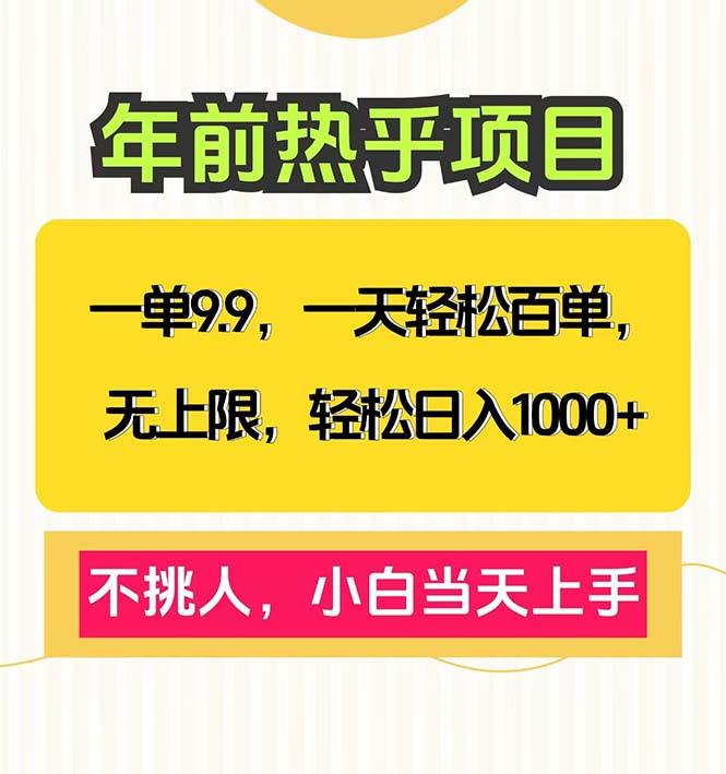 一单9.9，一天百单无上限，不挑人，小白当天上手，轻松日入1000+-AI网创