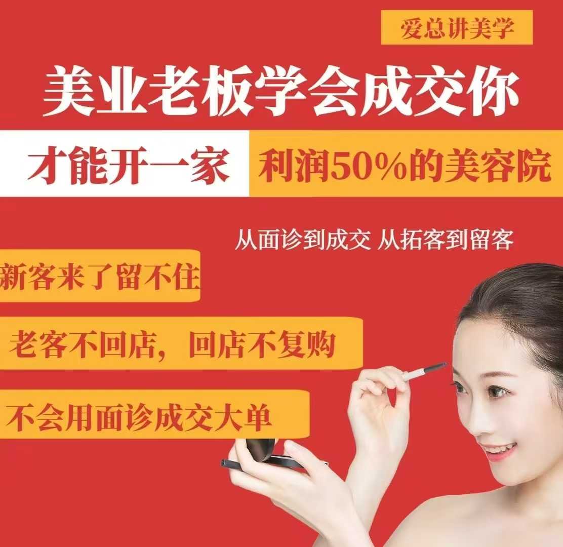 美业老板学会成交，你才能开一家利润50的美容院，从面诊到成交，从拓客到留客-AI网创