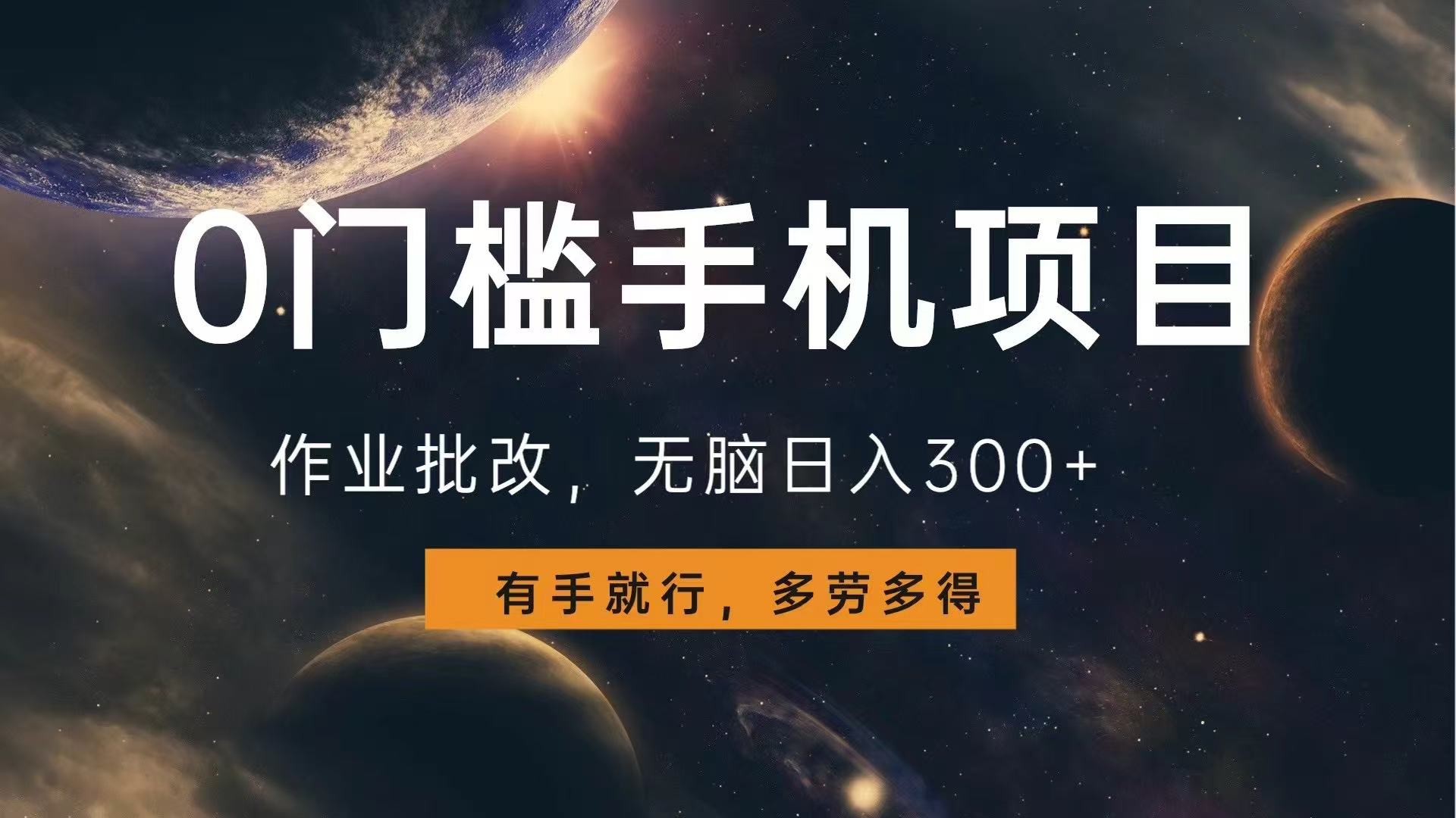 0门槛手机项目，作业批改，无脑日入300+，多劳多得，有手就行-AI网创