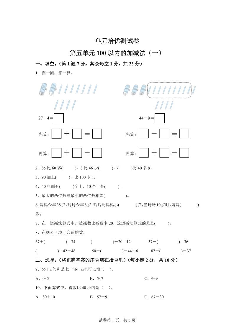 青岛63版数学一年级下册第五单元《100以内的加减法(一)》单元测试卷-自学网资源