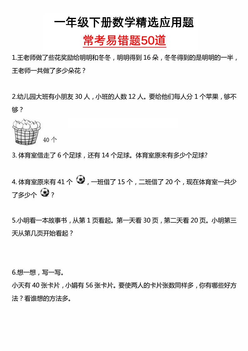 一年级下册数学精选应用题50道-自学网资源