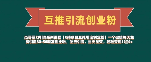 【0撸项目互推引流创业粉】一个微信每天免费引流30-50精准创业粉，免费引流，当天见效，轻松变现几张-AI网创