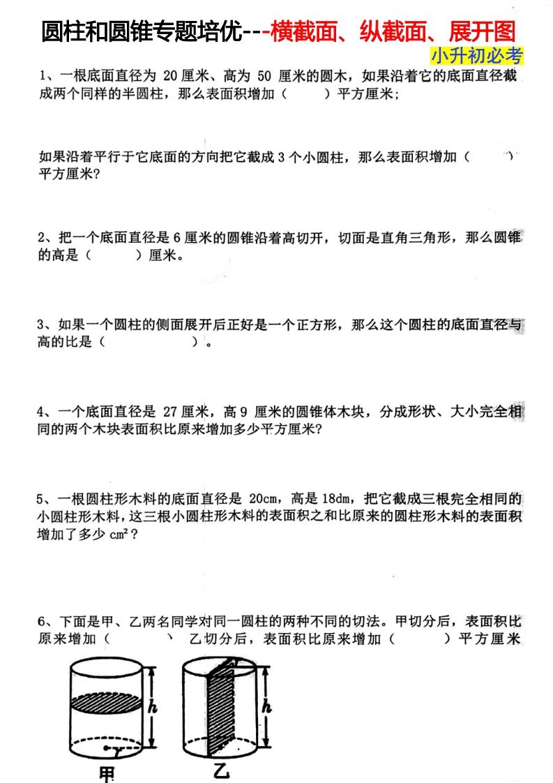 六下数学圆柱和圆锥专题培优—横截面、纵截面、展开图-自学网资源