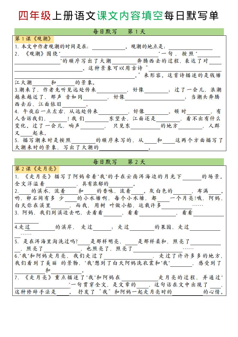 四上语文课文内容填空每日默写单-自学网资源