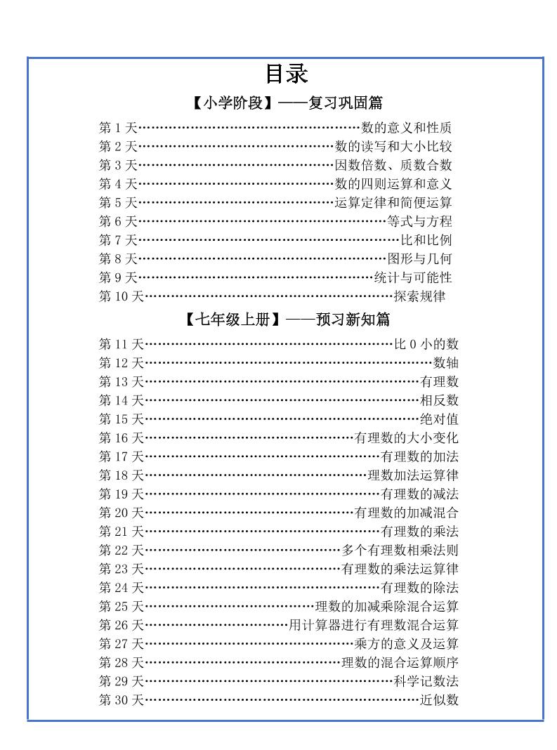 【新版】六升初暑假作业小升初数学每日一练-30天-自学网资源