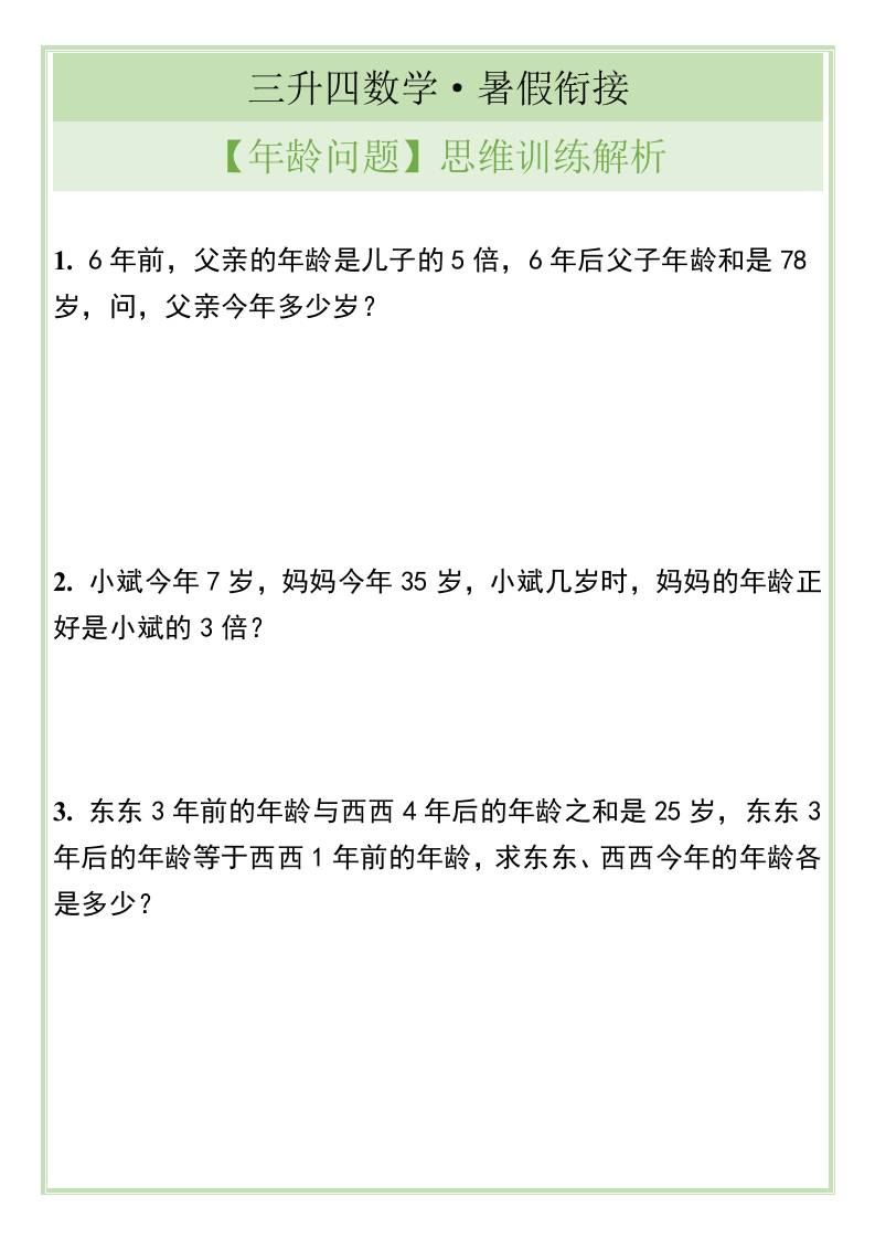 三升四数学暑假衔接【年龄问题】思维训练解析-四上数学-AI网创