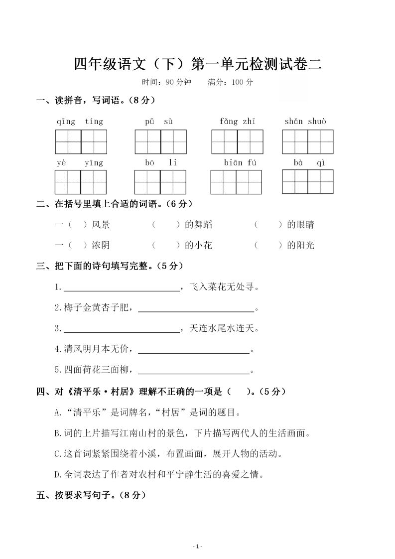 四下语文第一单元检测试卷（二）-自学网资源