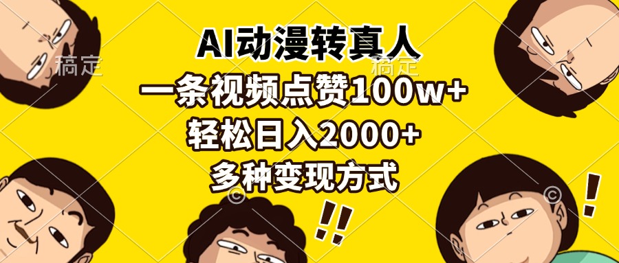 AI动漫转真人，一条视频点赞100w+，日入2000+，多种变现方式-AI网创