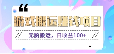 抖音快手小游戏搬砖赚钱项目，无脑搬运，边玩边赚钱日收益100+-AI网创