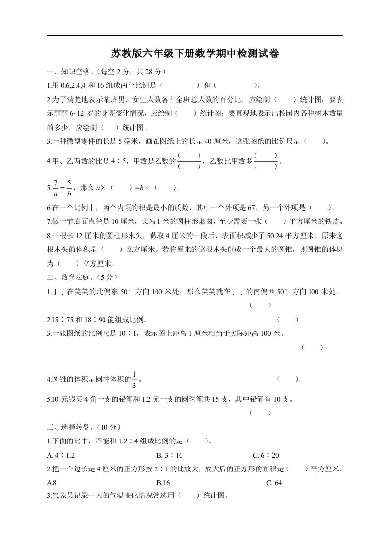 六下苏教版数学期中检测试卷-5-自学网资源