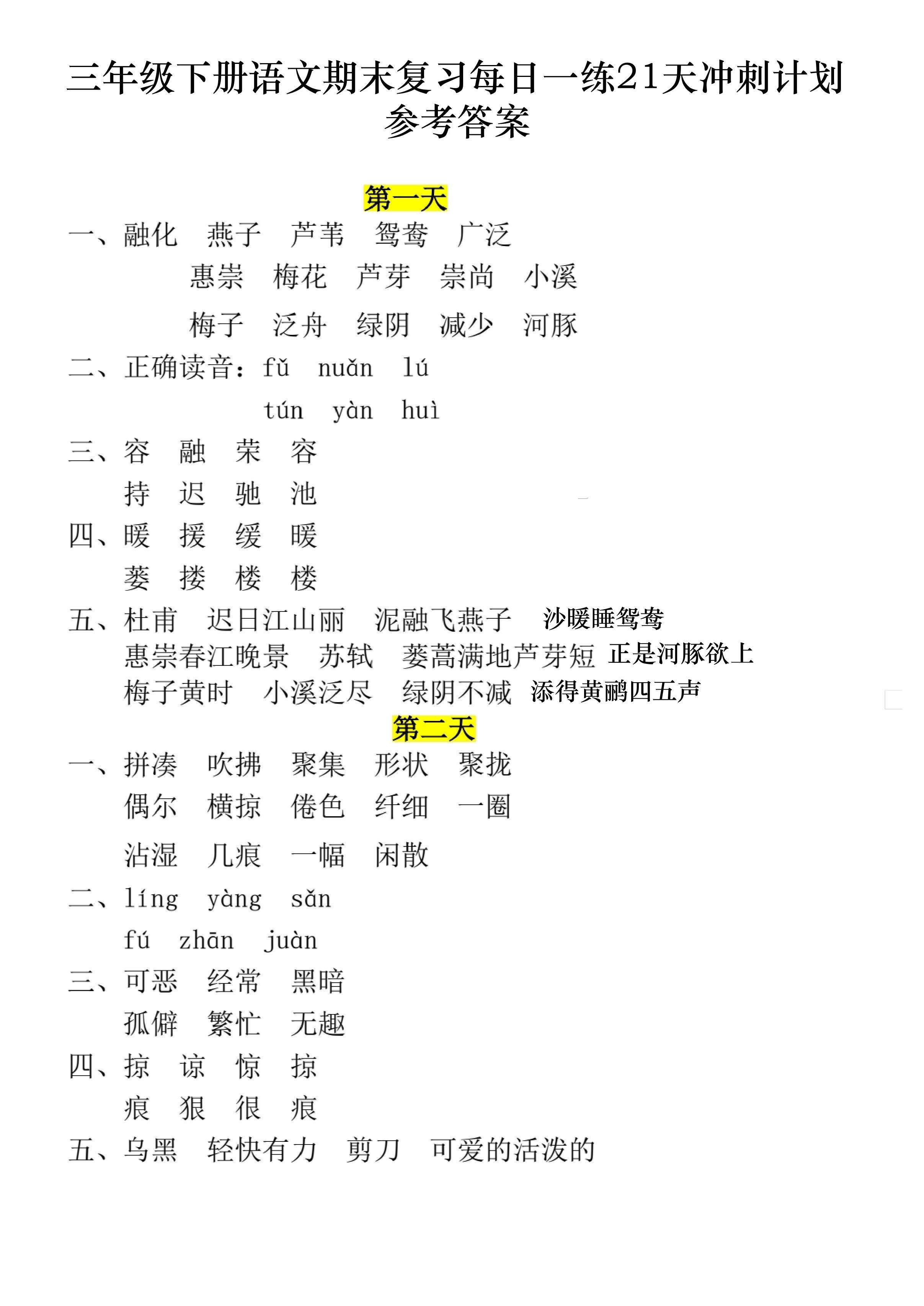 三下语文期末复习每日一练21天冲刺计划11页（答案）-自学网资源