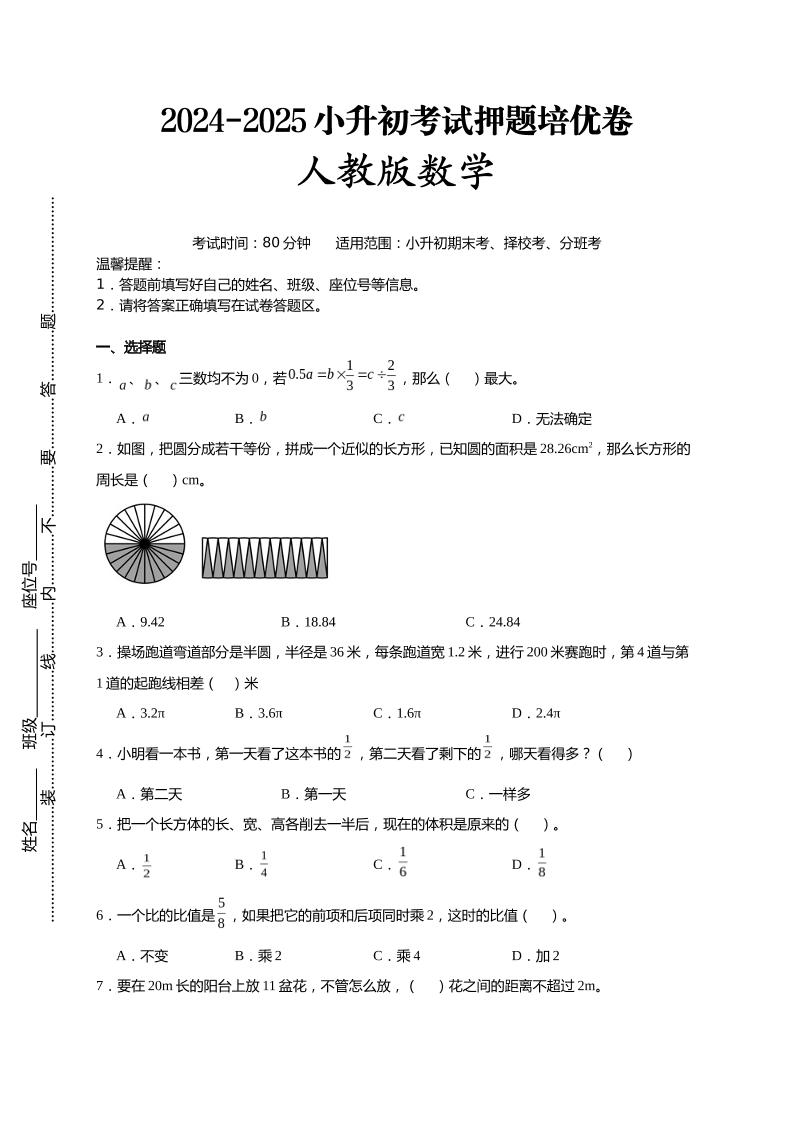 (小升初数学)2024-2025小升初考试押题培优卷人教版A4版-自学网资源