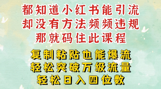 小红书靠复制粘贴一周突破万级流量池干货，以减肥为例，每天稳定引流变现四位数【揭秘】-AI网创