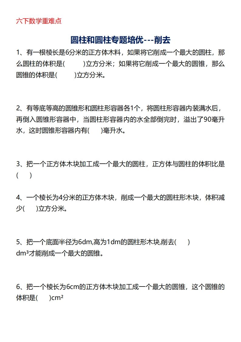 六下数学重难点圆柱专题培优20页-自学网资源