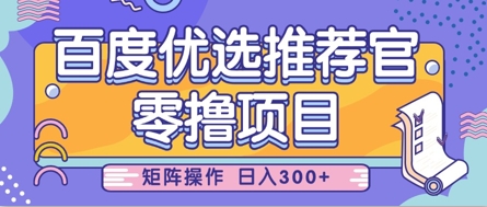 零撸小项目，百度优选推荐官，简单好操作，小白也可轻松上手，矩阵操作，日入3张-AI网创