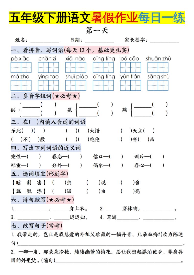 六上语文【五升六年级下册语文暑假作业每日一练含答案】-自学网资源