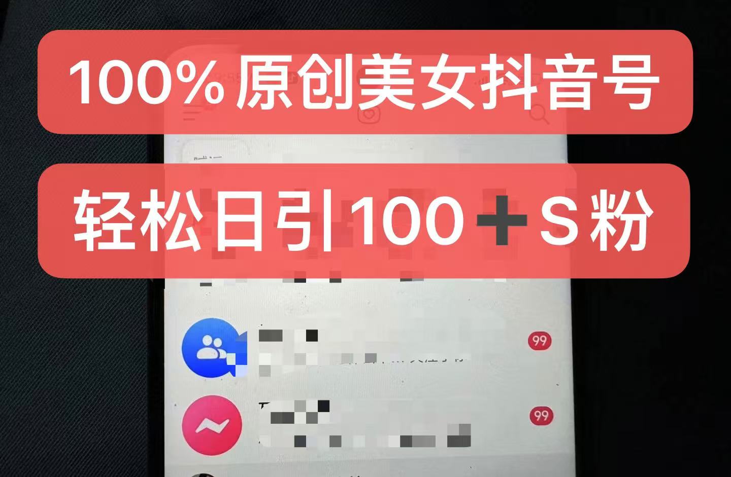 制作100%过原创的美女抖音号，小白轻松上手，日引S粉上百+含金量极高-AI网创
