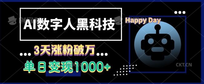 AI数字人黑科技，3天涨粉破万，单日变现1k【揭秘】-AI网创