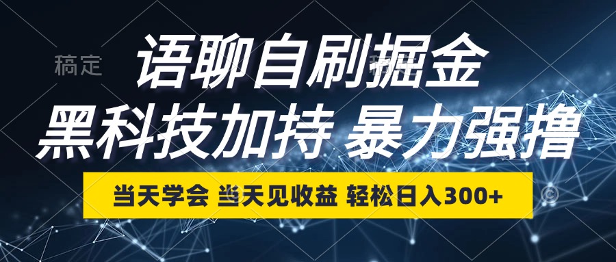 语聊自刷掘金，当天学会，当天见收益，轻松日入300+-AI网创