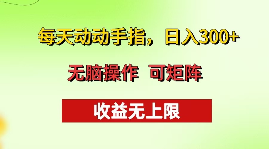 每天动动手指头，日入300+ 批量操作方法 收益无上限-AI网创
