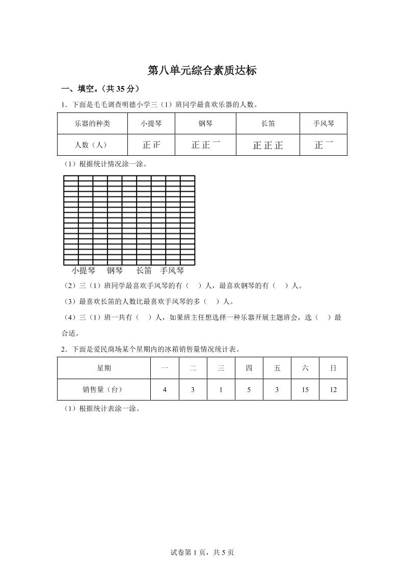 青岛63版数学三年级下册第八单元《数据的收集和整理（二）》单元测试卷-自学网资源