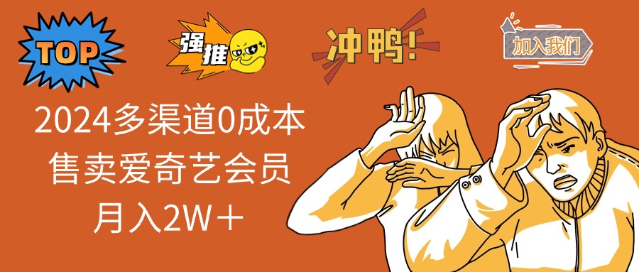 2025多渠道0成本售卖爱奇艺会员月入2W＋-AI网创