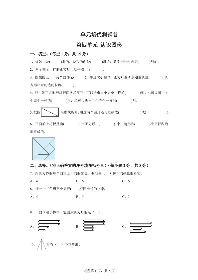 青岛63版数学一年级下册第四单元《牧童——认识图形》单元测试卷-自学网资源