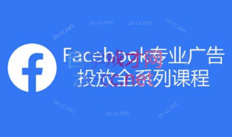 跨境小哥·Facebook广告投放菜鸟到老鸟系列课程-AI网创