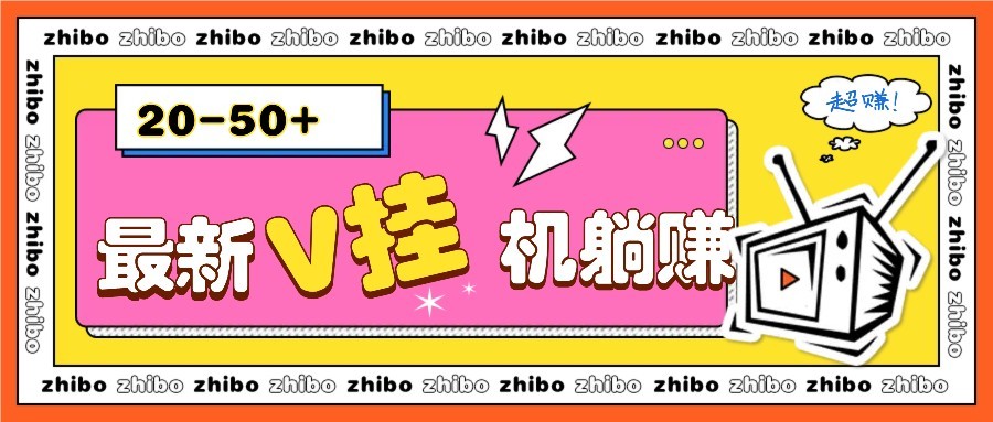 最新V挂机躺赚项目，零成本零门槛单号日收益10-100，月躺赚2000+-AI网创