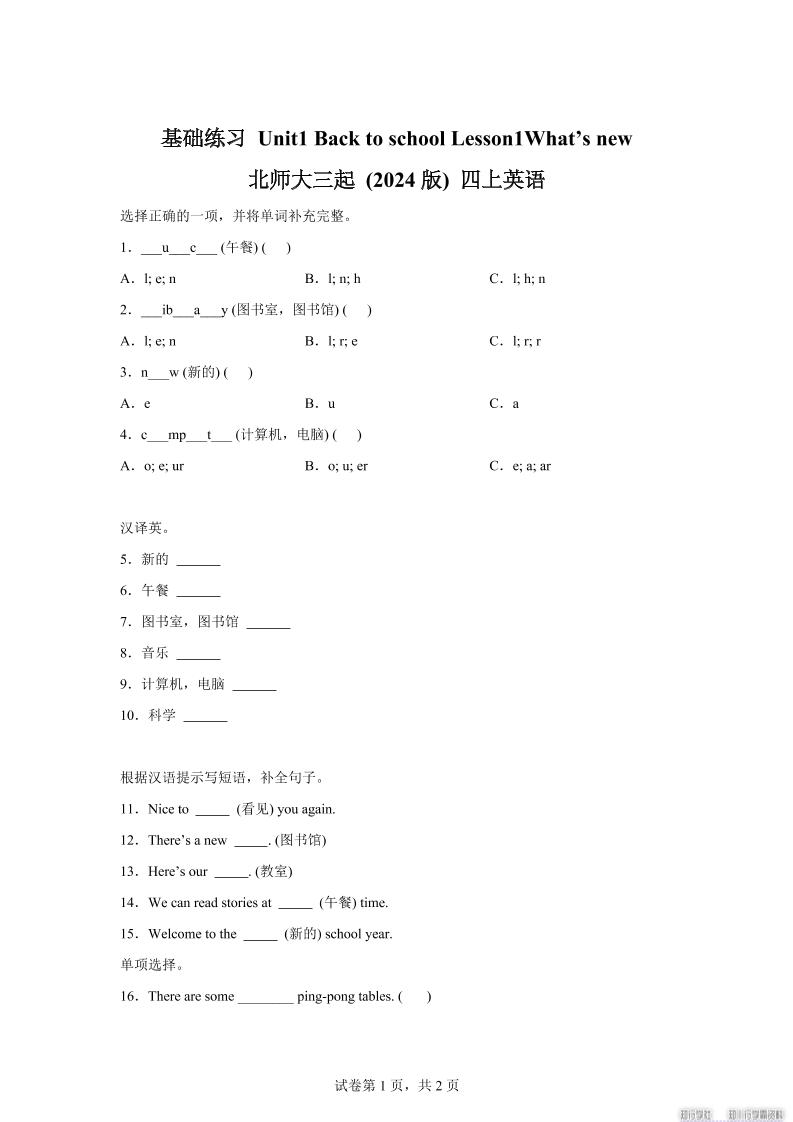 2025-2026学年北师大版（2024）英语四年级上册Unit1BacktoschoolLesson1基础练习（同步练）-自学网资源