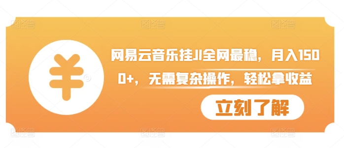网易云音乐挂JI全网最稳，月入1500+，无需复杂操作，轻松拿收益【揭秘】-AI网创