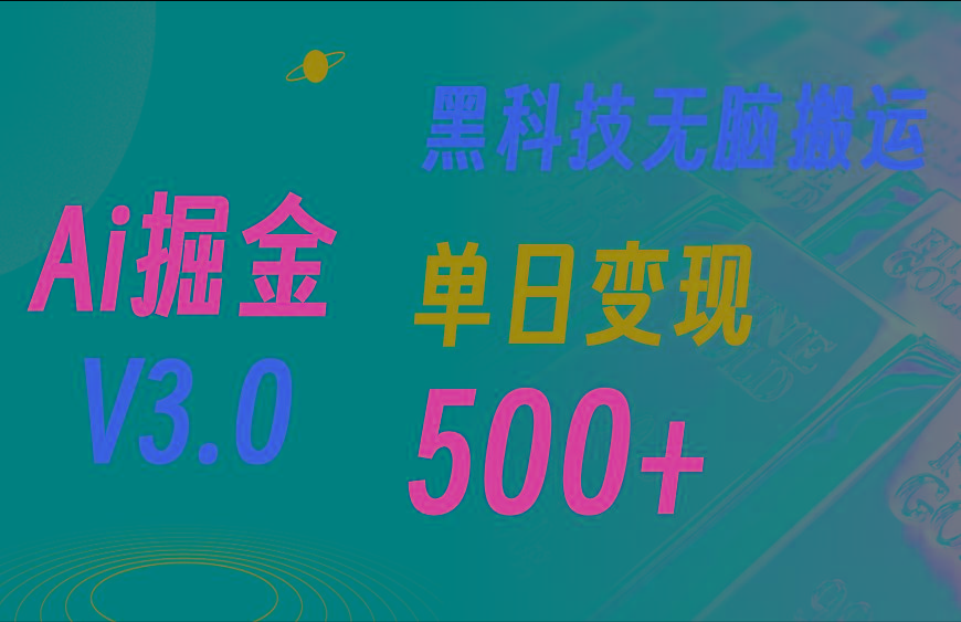 5月最新Ai掘金3.0！用好3个黑科技，复制粘贴轻松矩阵，单号日赚500+-AI网创