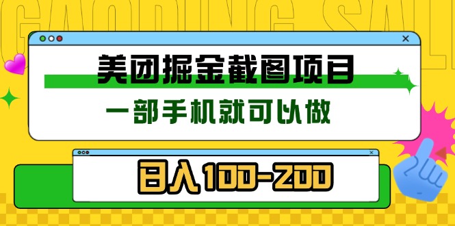 美团酒店截图标注员 有手机就可以做佣金秒结 没有限制-AI网创
