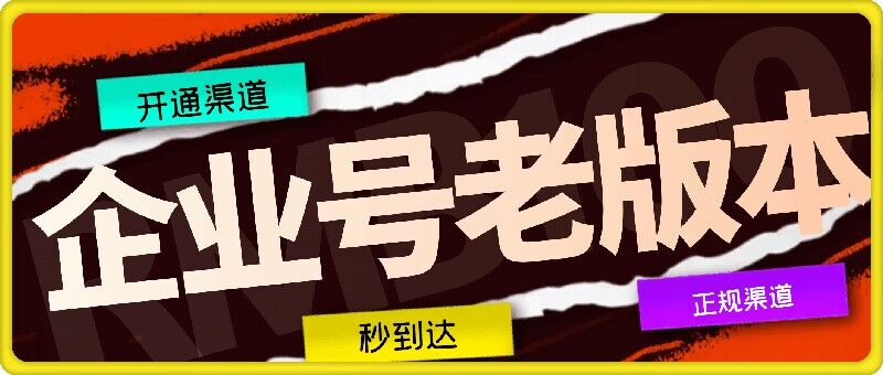 企业号老版本开通渠道，秒到达，正规渠道-AI网创