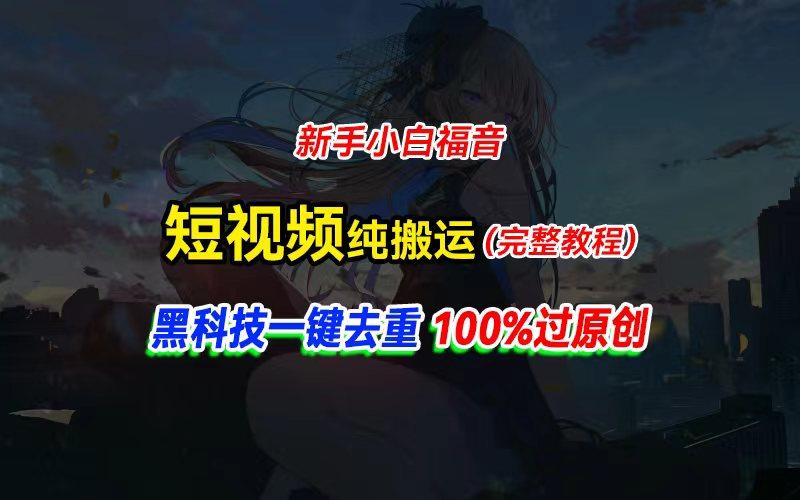 中视频计划纯搬运，黑科技一键去重过原创，新手小白福音，轻松日入大几百-AI网创