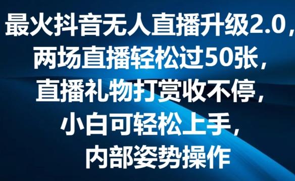 最火抖音无人直播升级2.0，弹幕游戏互动，两场直播轻松过50张，直播礼物打赏收不停【揭秘】-AI网创