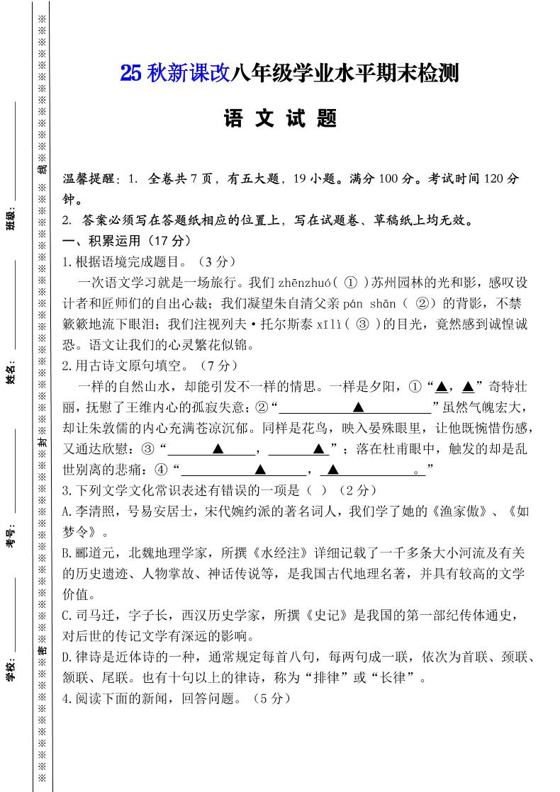 【2025秋新版】八年级上册语文期末模拟卷（人教版）-自学网资源