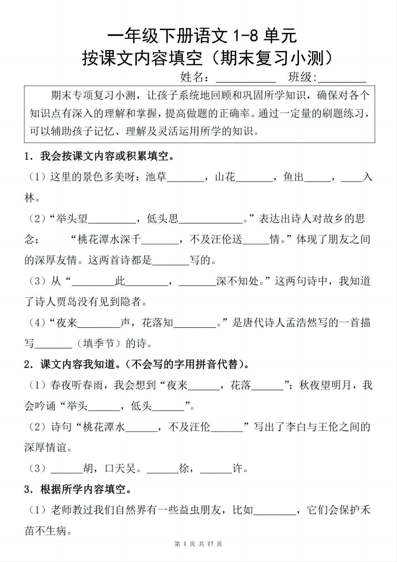 一年级下册语文1-8单元期末复习小测（按课文内容填空）-自学网资源