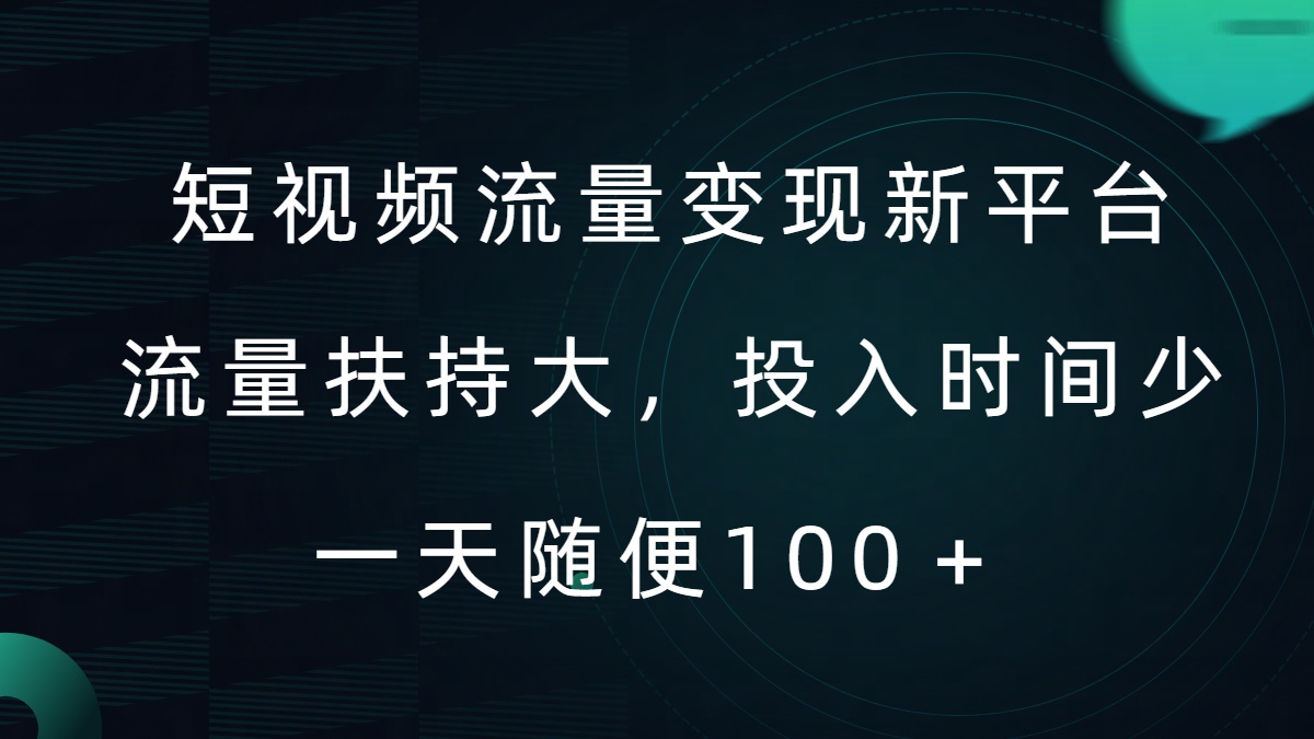 短视频流量变现新平台，流量扶持大，投入时间少，AI一件创作爆款视频，每天领个低保【揭秘】-AI网创