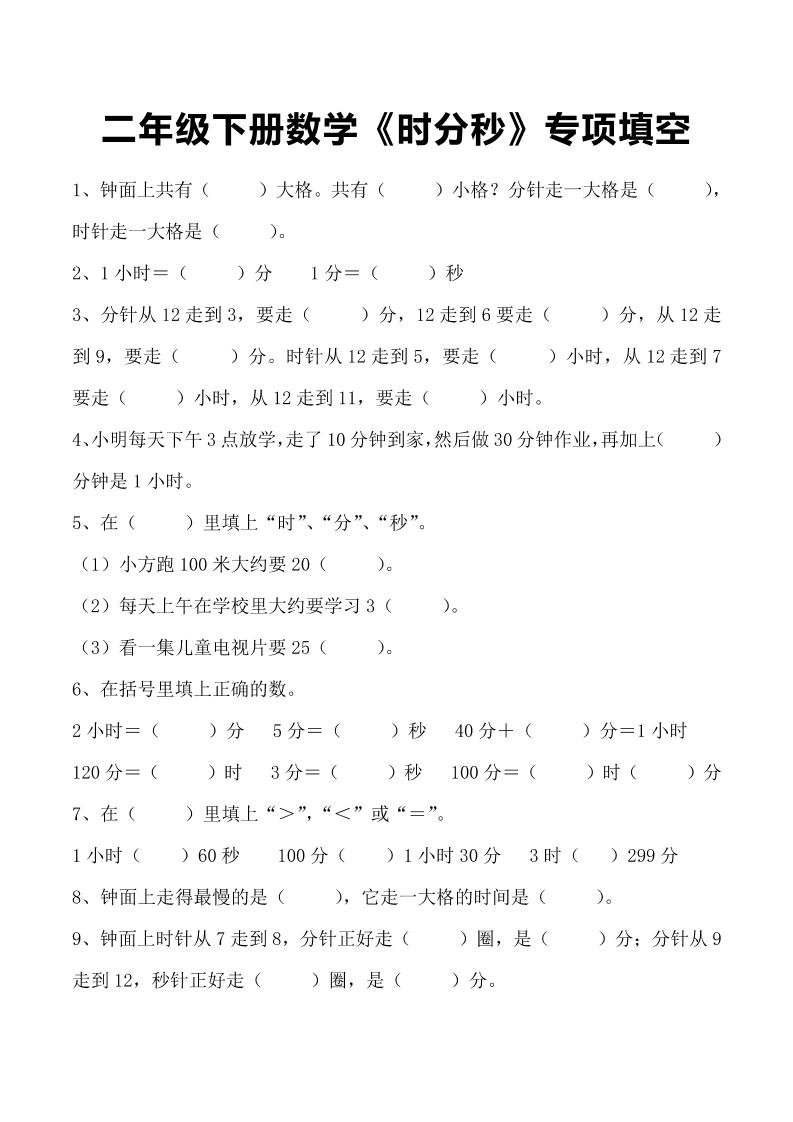 二年级下册数学《时分秒》专项填空-自学网资源