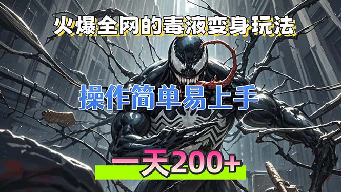 火爆全网的毒液变身特效新玩法，操作简单易上手，一天200+-AI网创