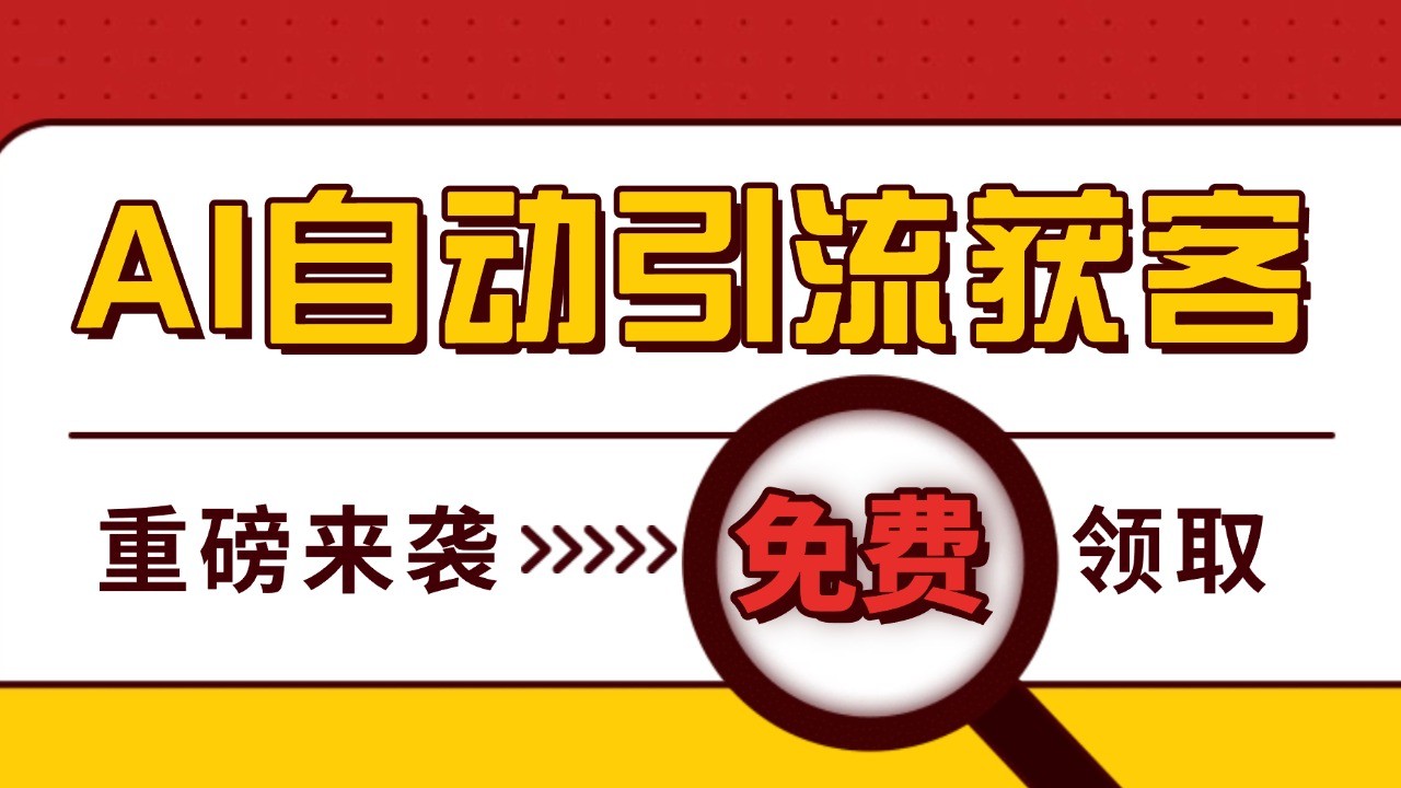最新AI玩法 引流打粉天花板 私域获客神器 自热截流一体化自动去重发布 日引500+精准粉-AI网创