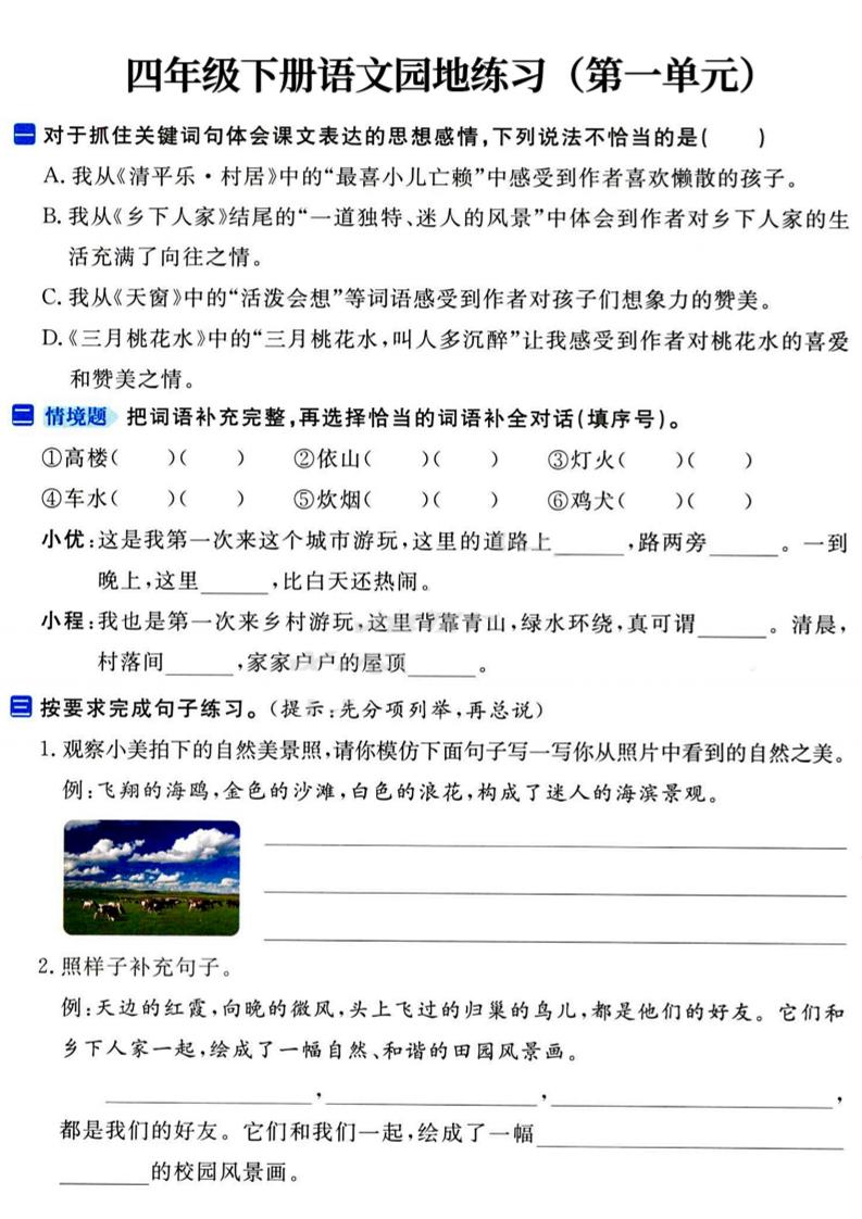 四年级下语文园地练习1-4单元-自学网资源